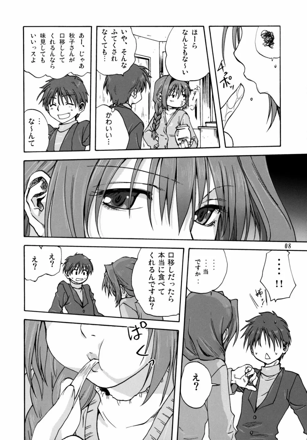 秋子さんといっしょ Page.7