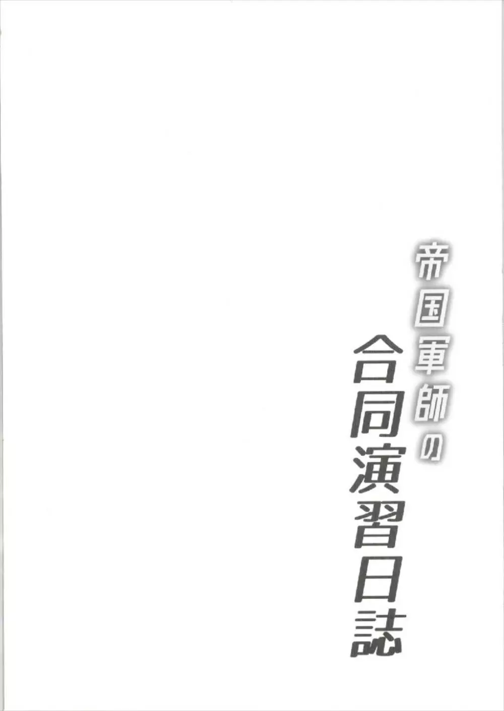 帝国軍師の合同演習日誌 Page.4