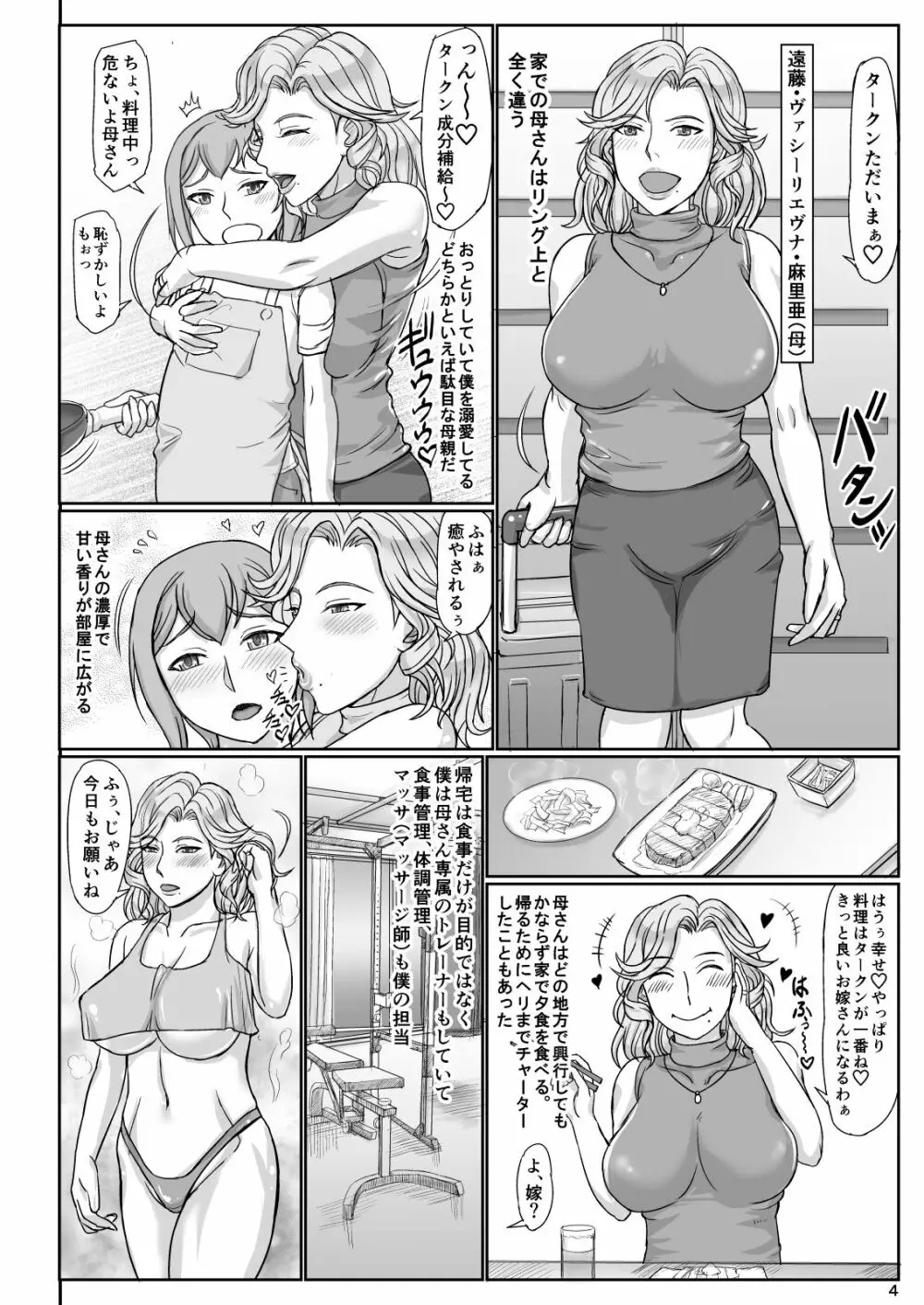 ママはロシアンハーフの悪役レスラー イチャラブ求愛編 Page.5