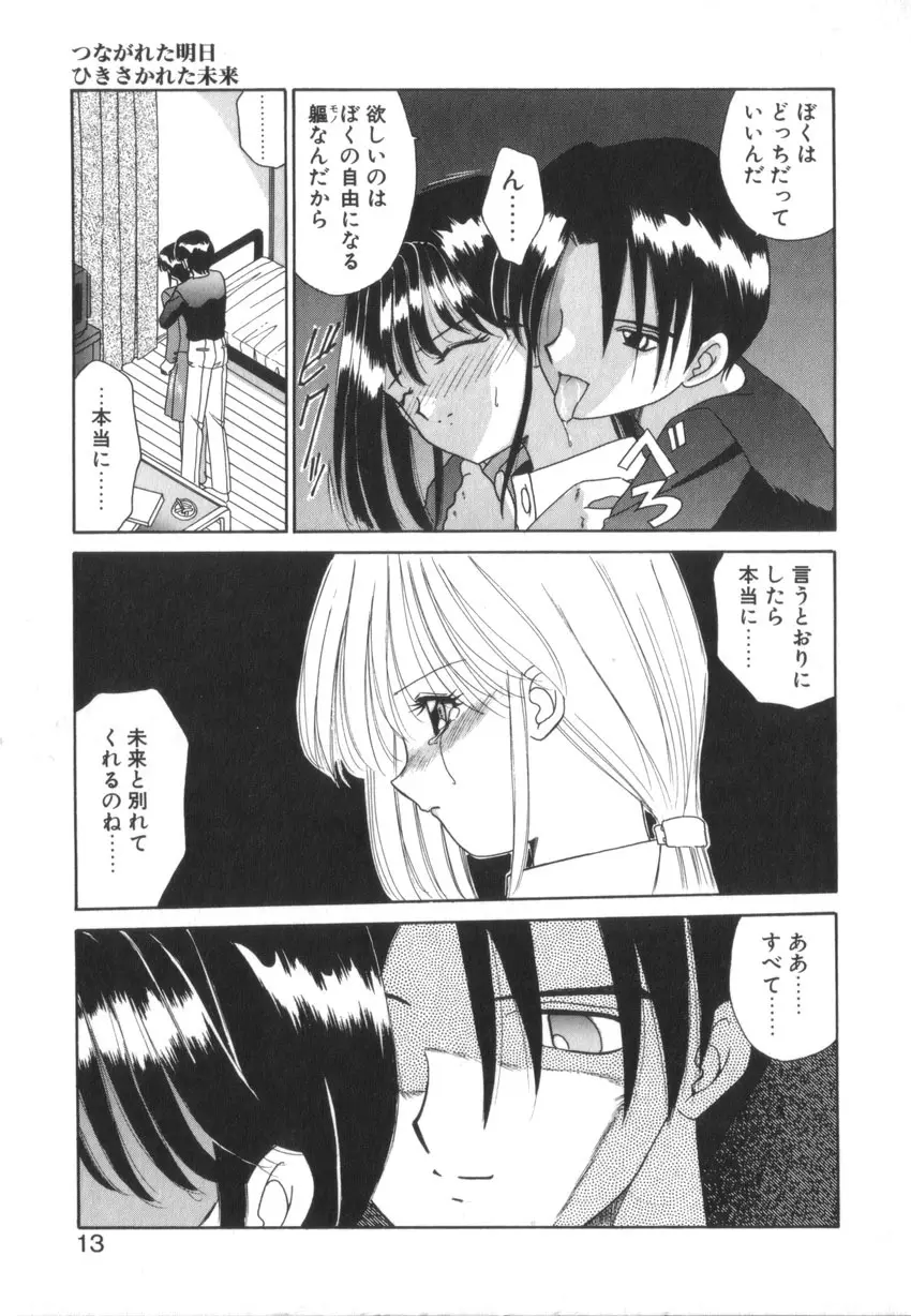 つながれた明日ひきさかれた未来 Page.15