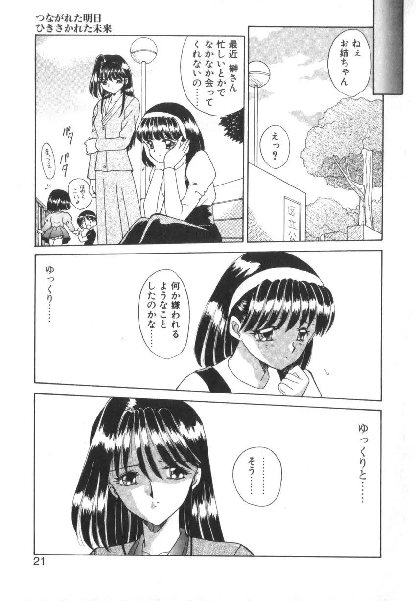 つながれた明日ひきさかれた未来 Page.23