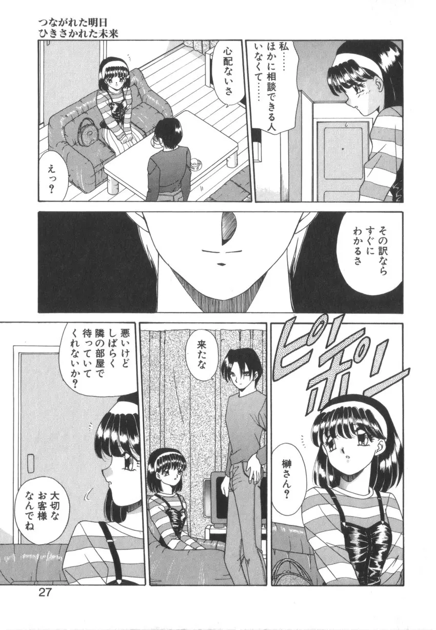 つながれた明日ひきさかれた未来 Page.29