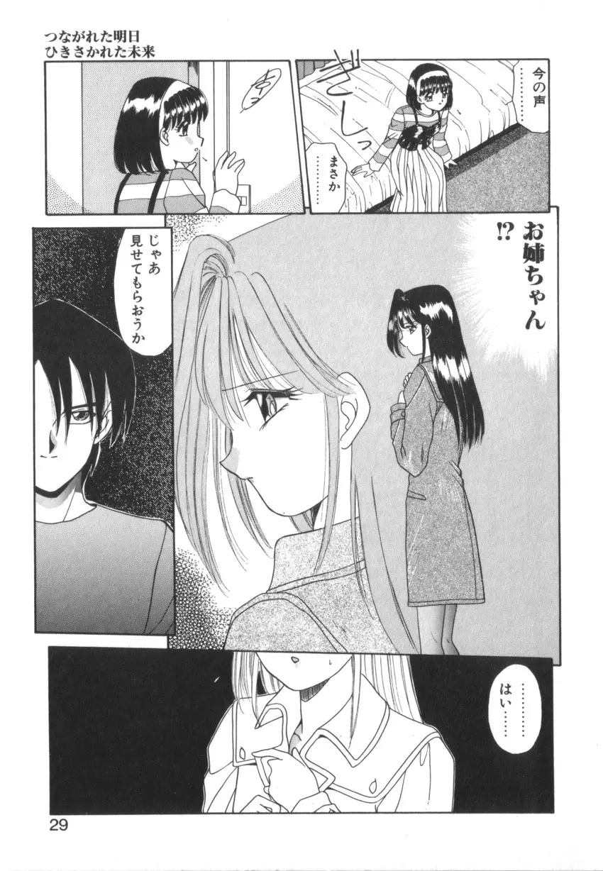 つながれた明日ひきさかれた未来 Page.31