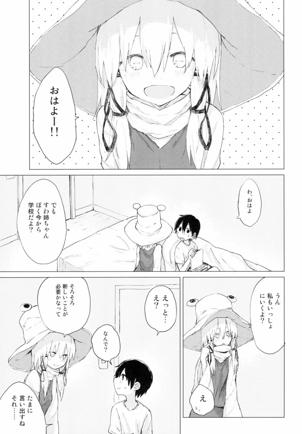 すわ姉ちゃんが近いっ!! すわショタ番外編10 Page.3