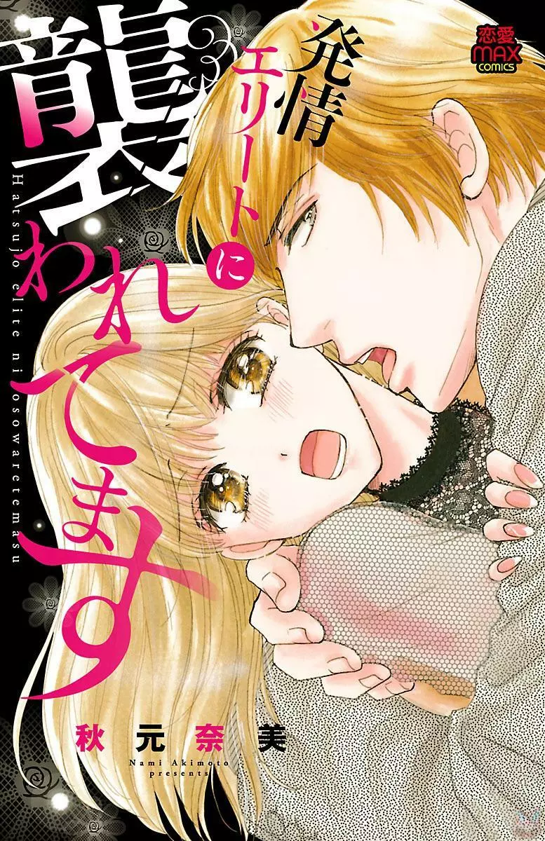 発情エリートに襲われてます Page.1