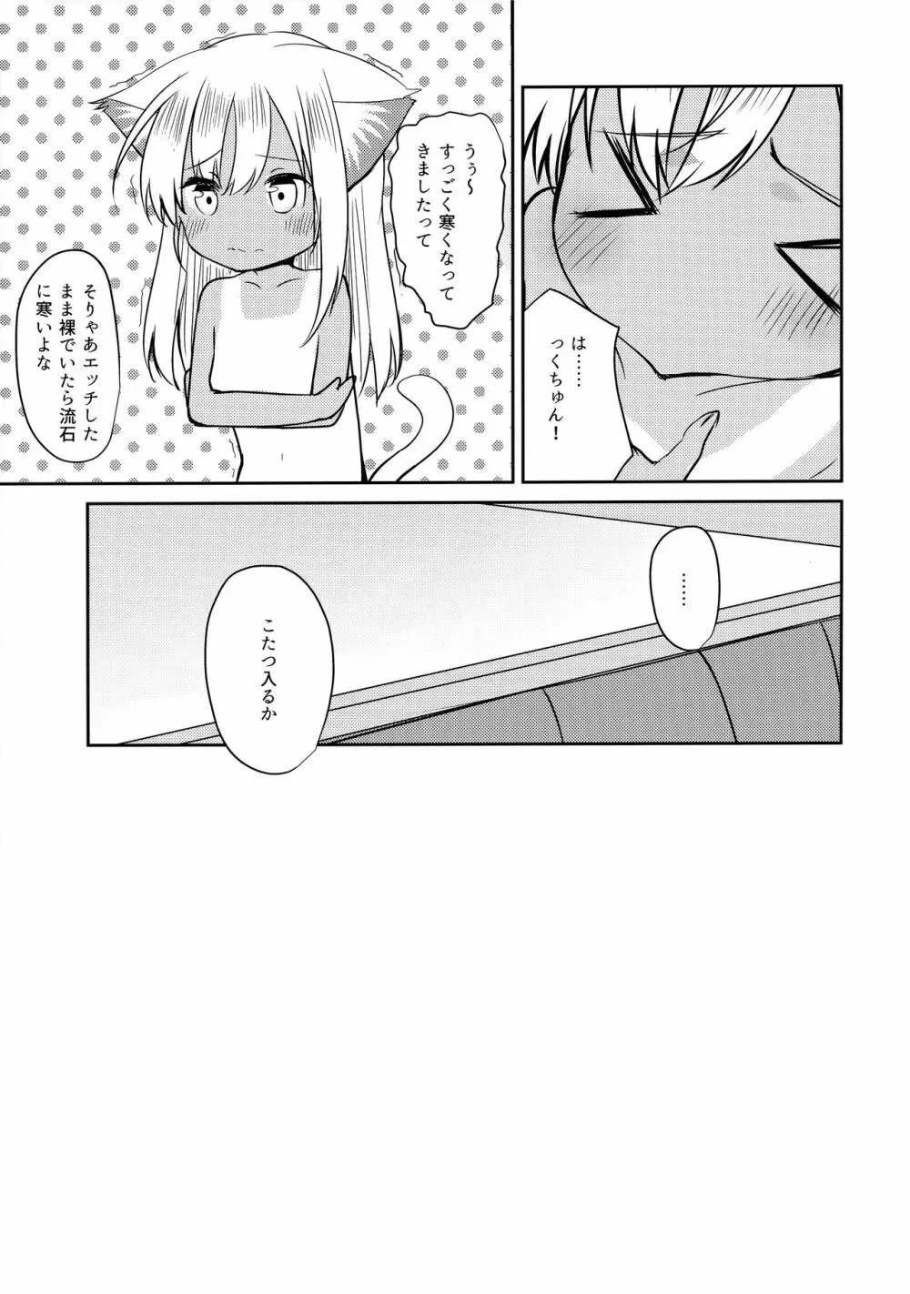 ケモ耳ろーちゃんとおこたでダンケ。 Page.18