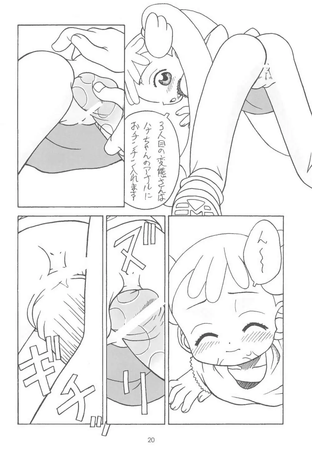 おジャ魔シてま～す♪ Page.20