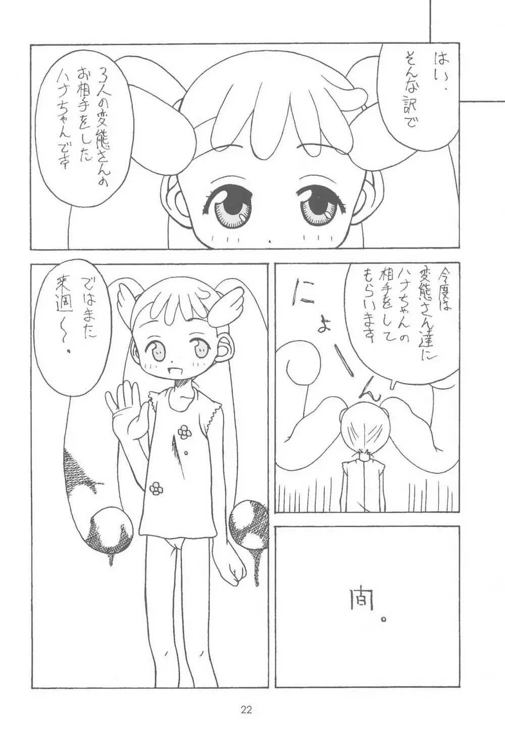 おジャ魔シてま～す♪ Page.22