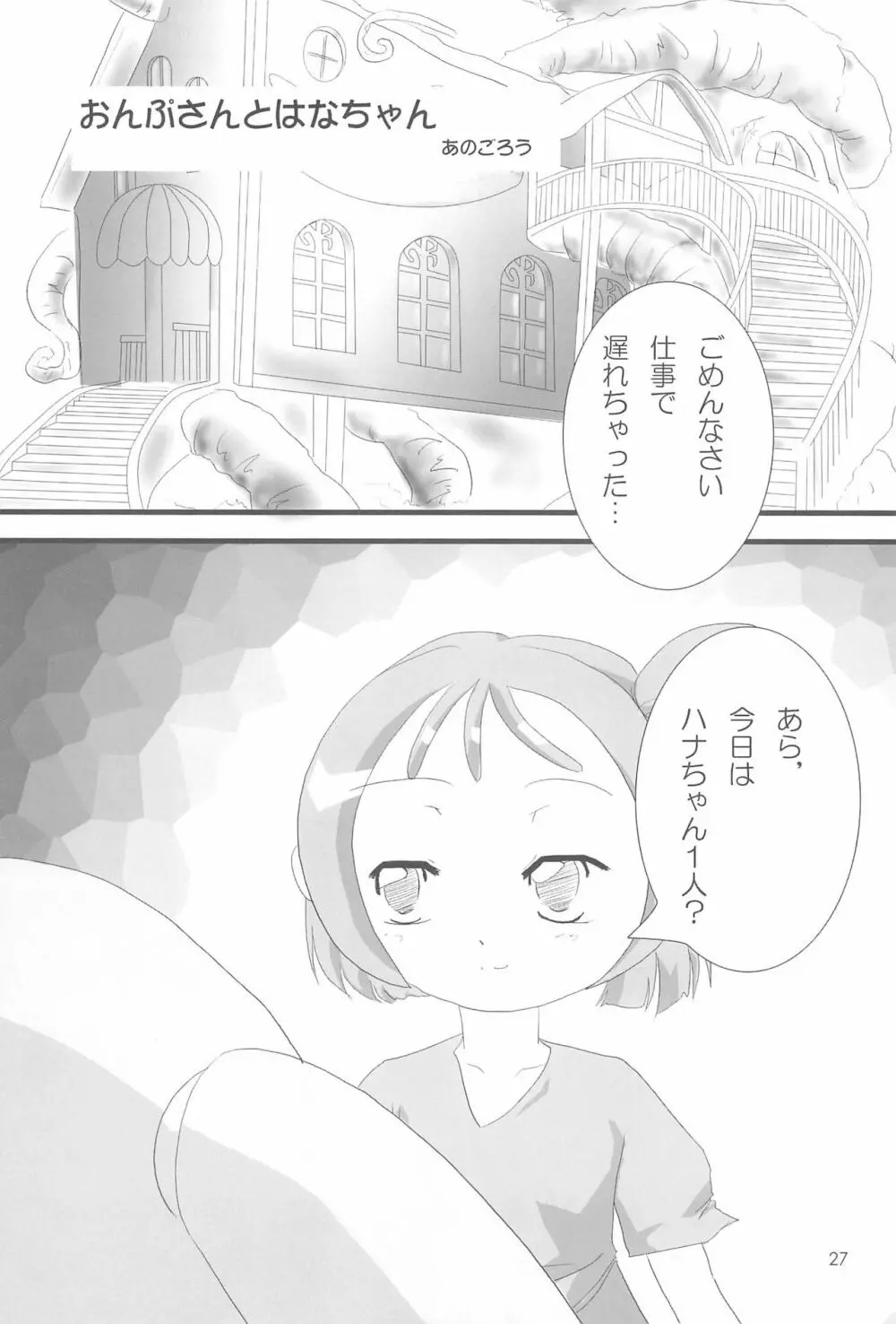 おジャ魔シてま～す♪ Page.27