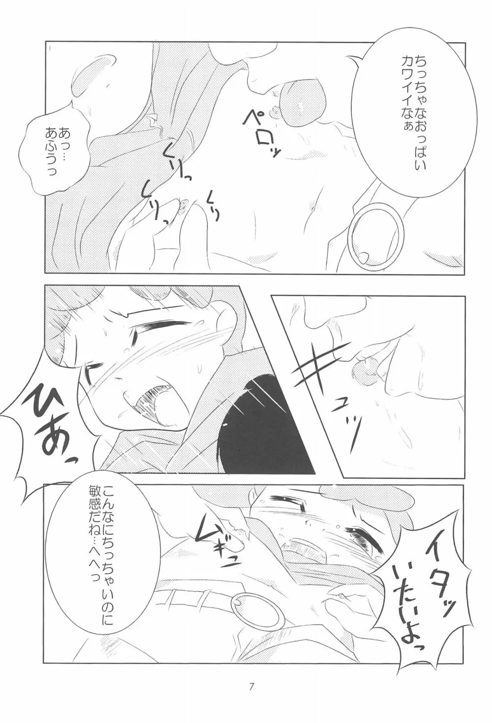 おジャ魔シてま～す♪ Page.7