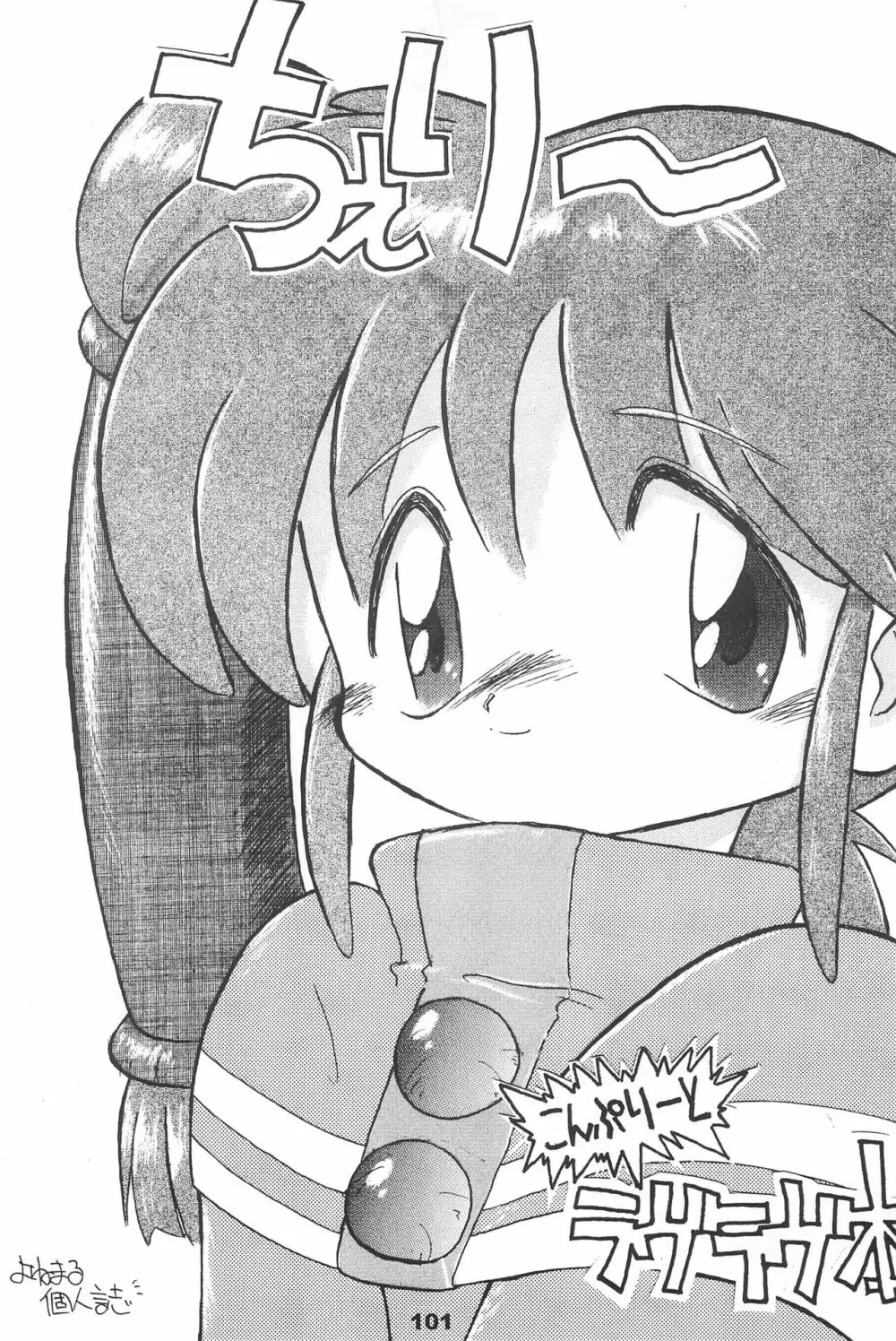 よねまる アーカイブ 2 ~きっとまた逢えるよ~ Page.101
