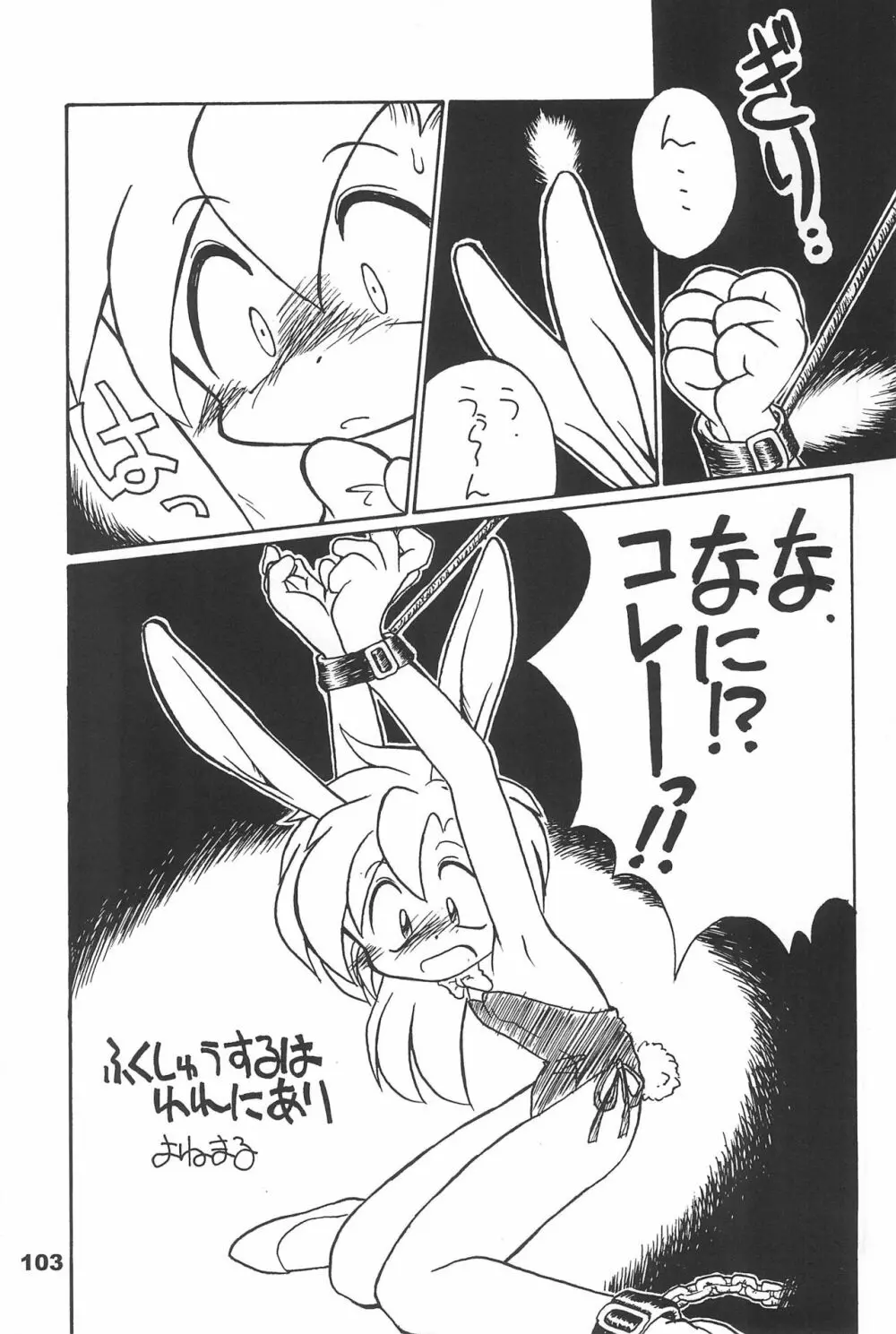 よねまる アーカイブ 2 ~きっとまた逢えるよ~ Page.103