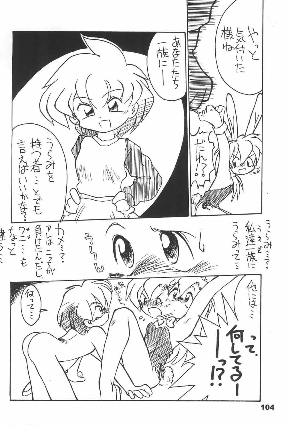 よねまる アーカイブ 2 ~きっとまた逢えるよ~ Page.104