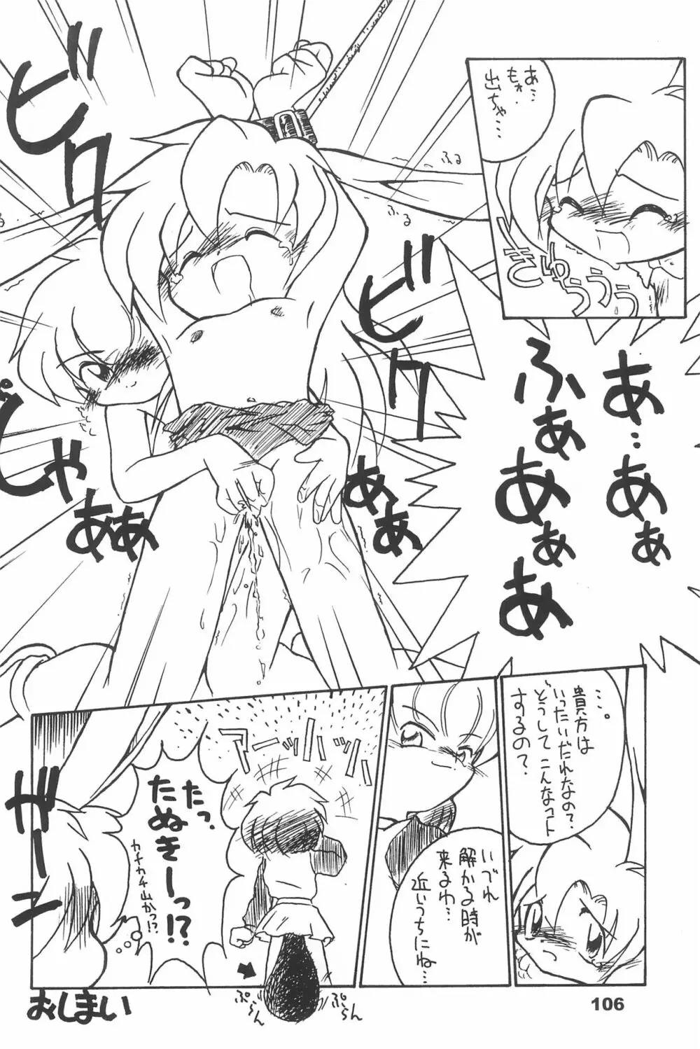 よねまる アーカイブ 2 ~きっとまた逢えるよ~ Page.106