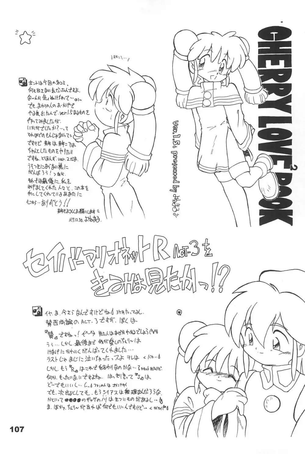 よねまる アーカイブ 2 ~きっとまた逢えるよ~ Page.107