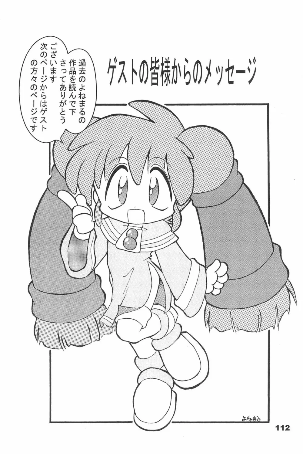 よねまる アーカイブ 2 ~きっとまた逢えるよ~ Page.112