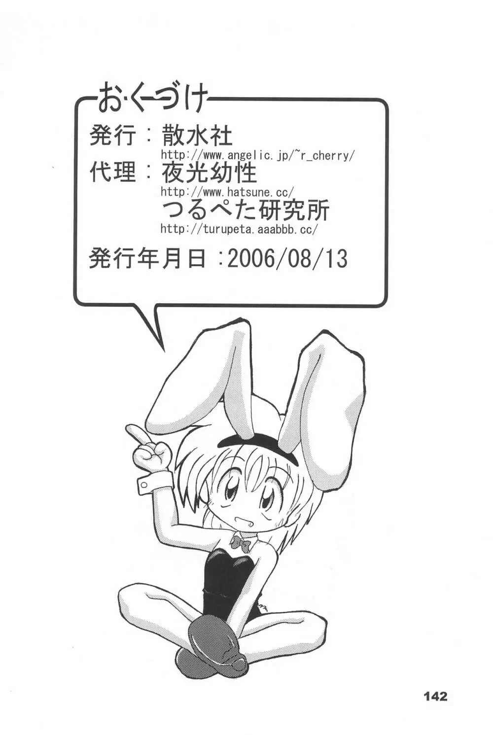 よねまる アーカイブ 2 ~きっとまた逢えるよ~ Page.142