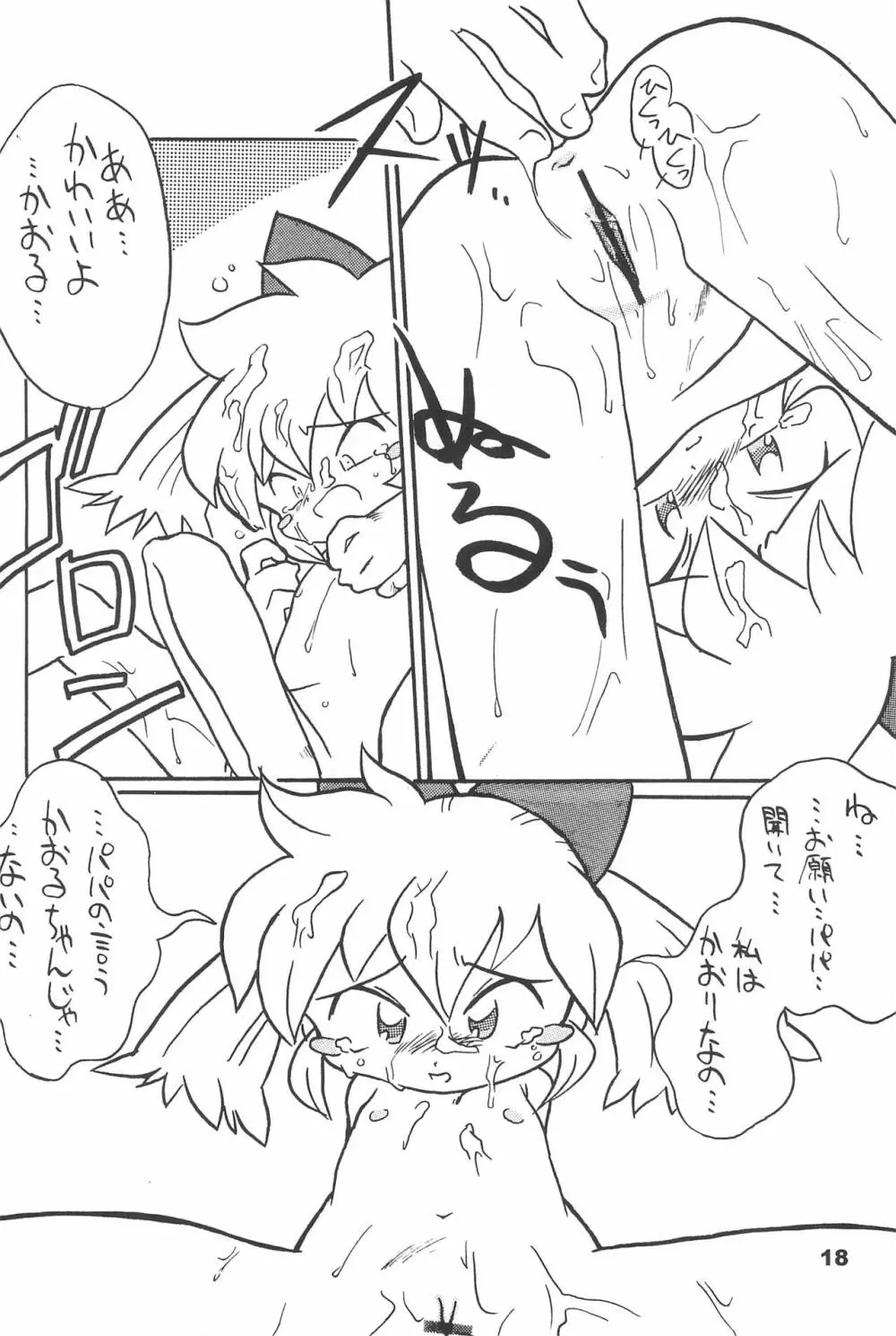 よねまる アーカイブ 2 ~きっとまた逢えるよ~ Page.18