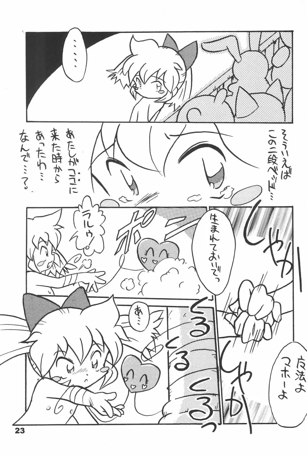 よねまる アーカイブ 2 ~きっとまた逢えるよ~ Page.23