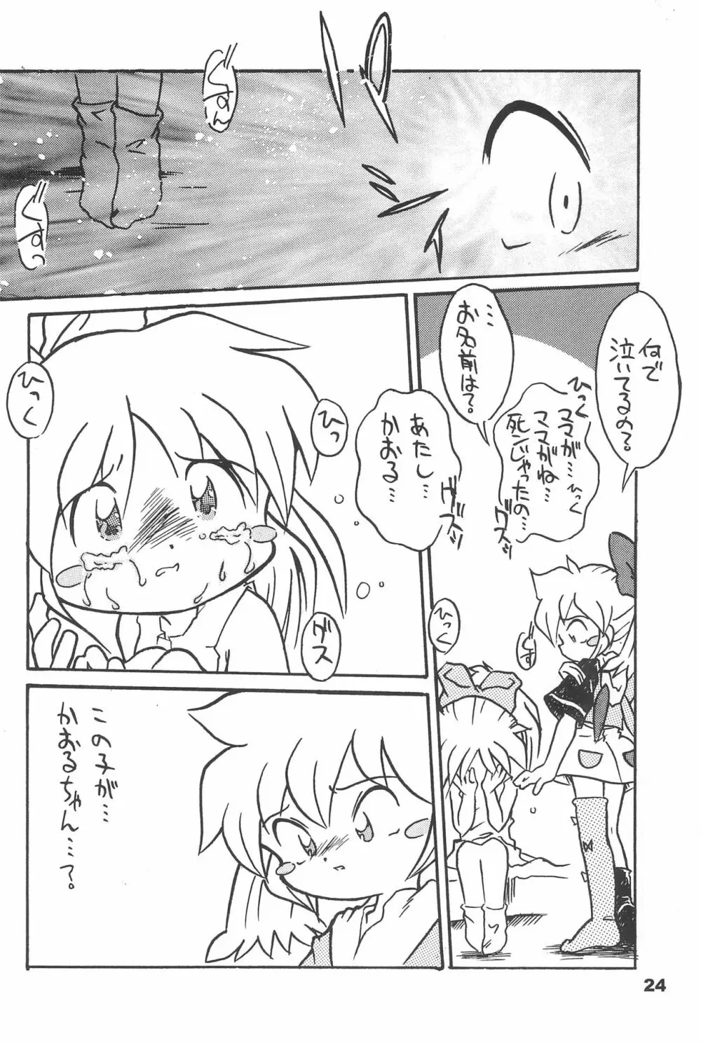 よねまる アーカイブ 2 ~きっとまた逢えるよ~ Page.24