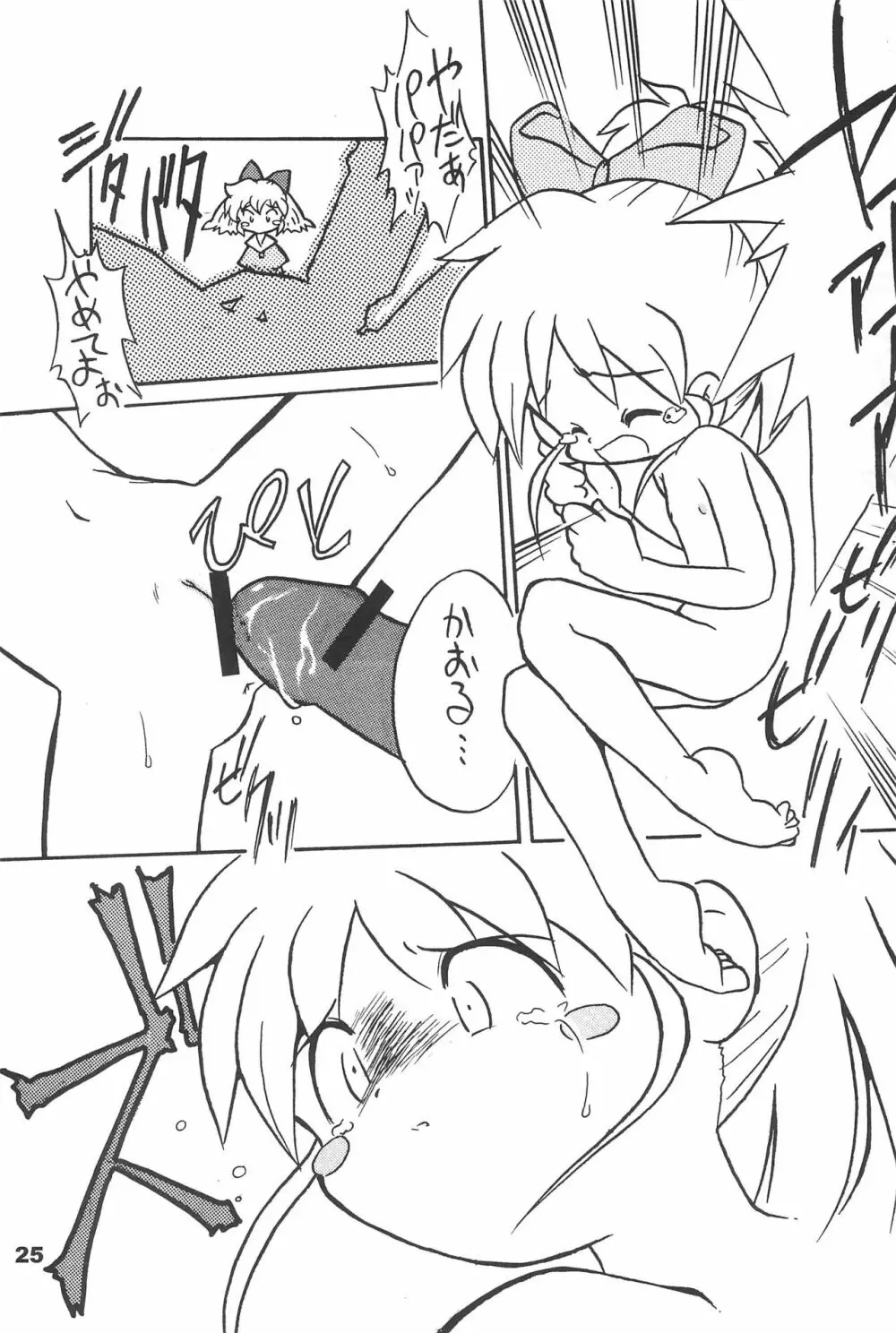 よねまる アーカイブ 2 ~きっとまた逢えるよ~ Page.25