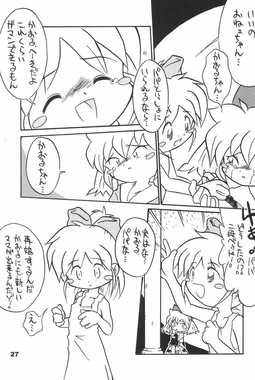 よねまる アーカイブ 2 ~きっとまた逢えるよ~ Page.27