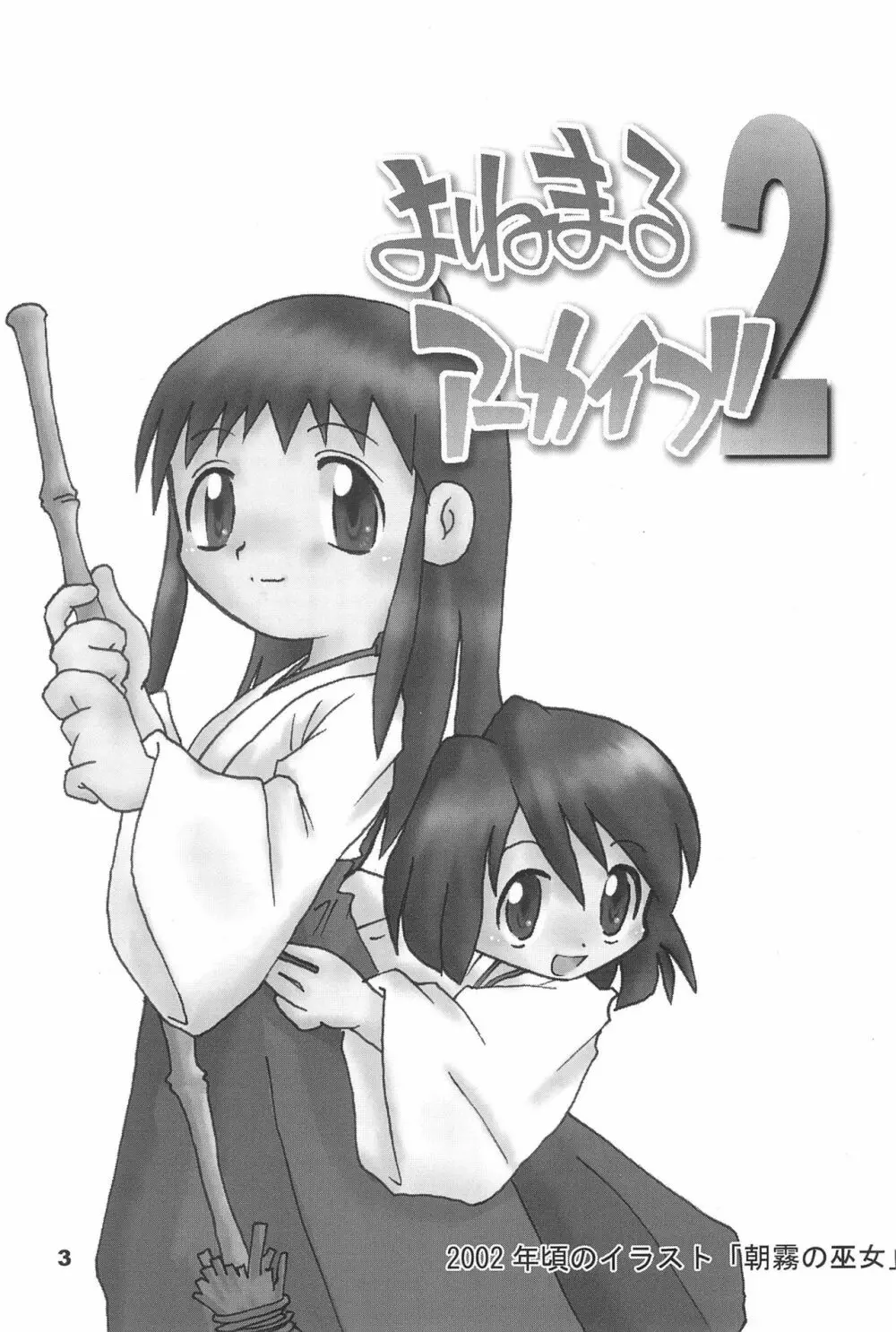 よねまる アーカイブ 2 ~きっとまた逢えるよ~ Page.3