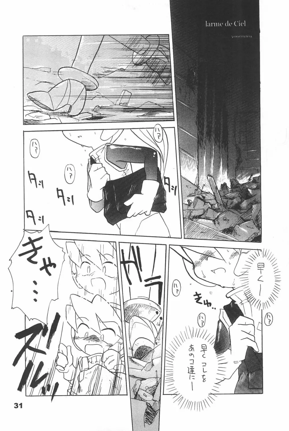 よねまる アーカイブ 2 ~きっとまた逢えるよ~ Page.31