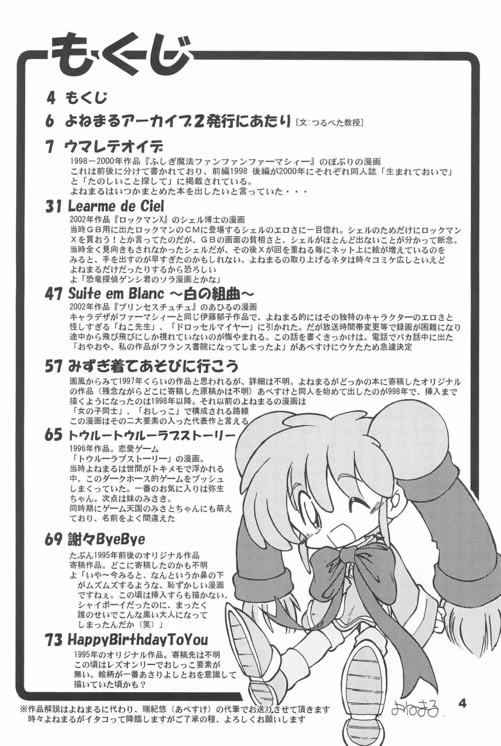 よねまる アーカイブ 2 ~きっとまた逢えるよ~ Page.4