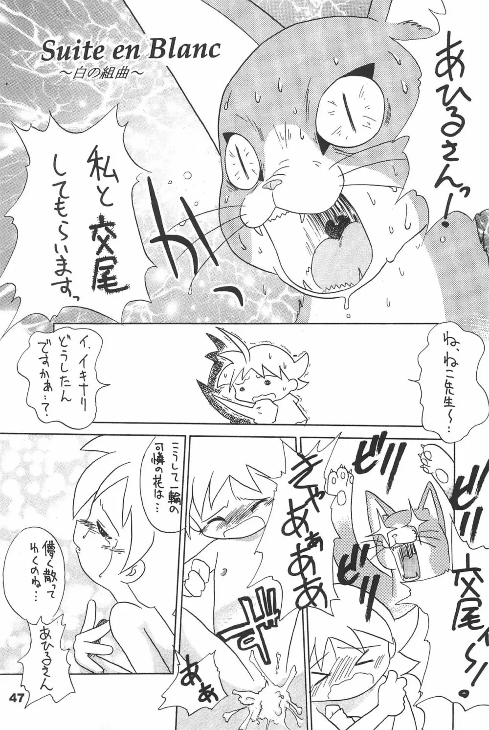 よねまる アーカイブ 2 ~きっとまた逢えるよ~ Page.47
