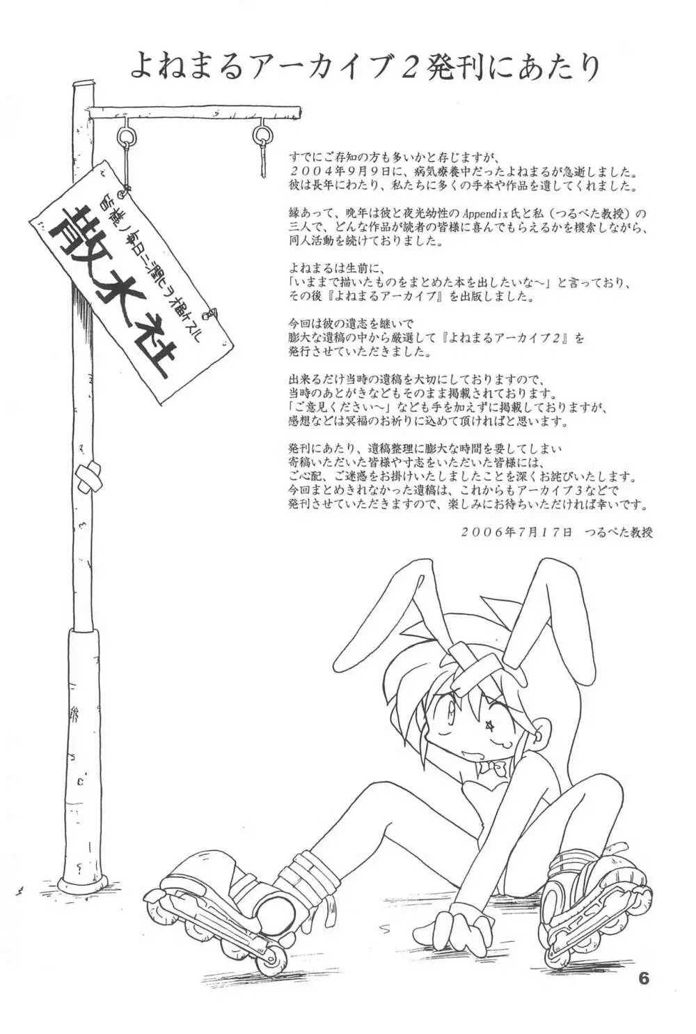 よねまる アーカイブ 2 ~きっとまた逢えるよ~ Page.6