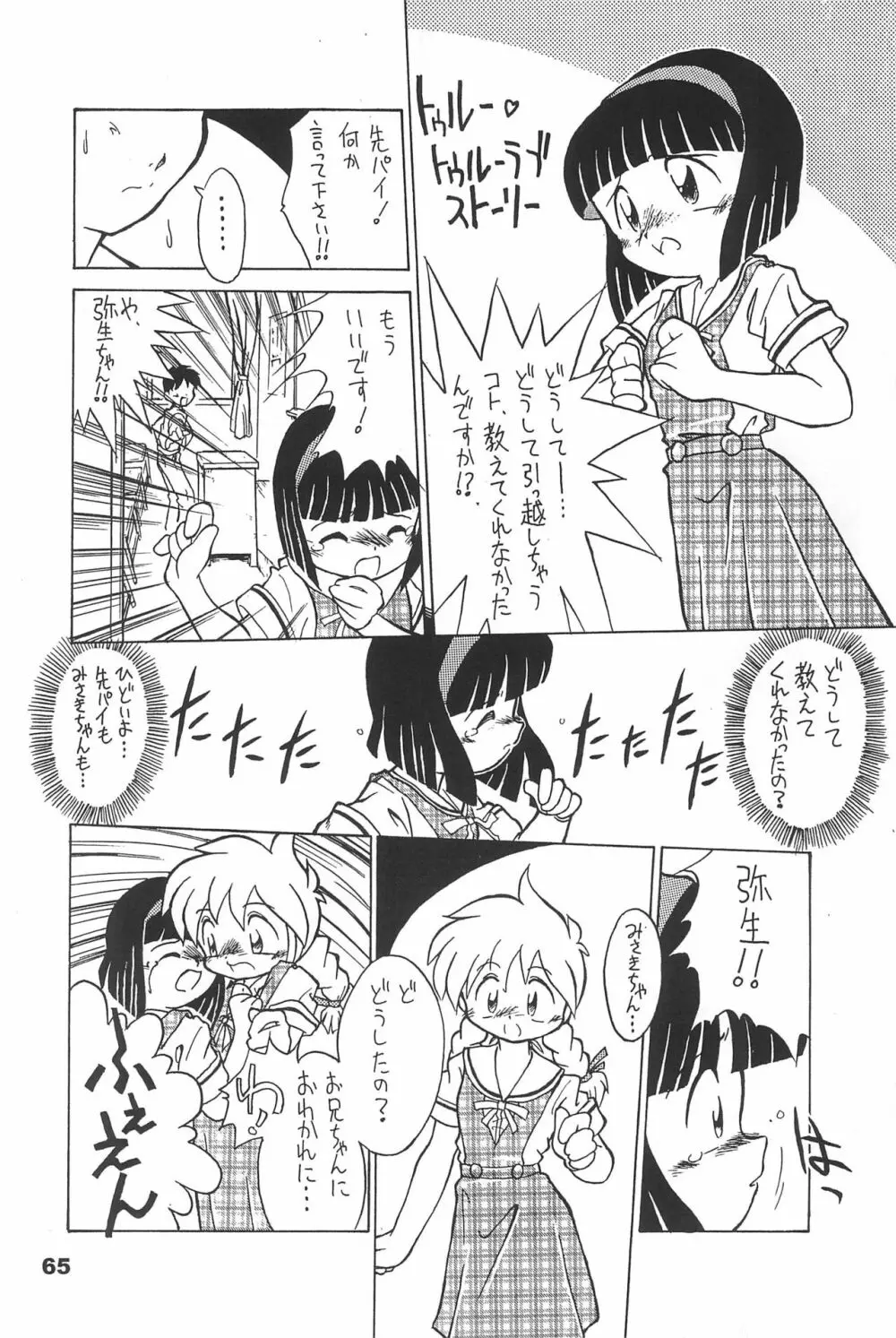 よねまる アーカイブ 2 ~きっとまた逢えるよ~ Page.65