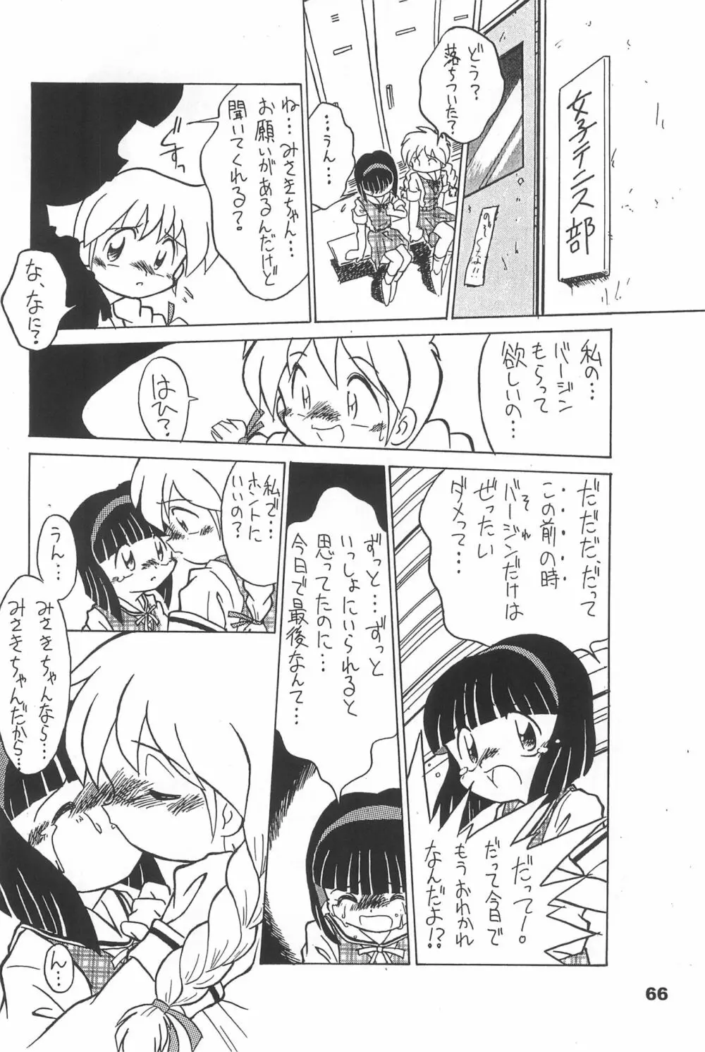 よねまる アーカイブ 2 ~きっとまた逢えるよ~ Page.66