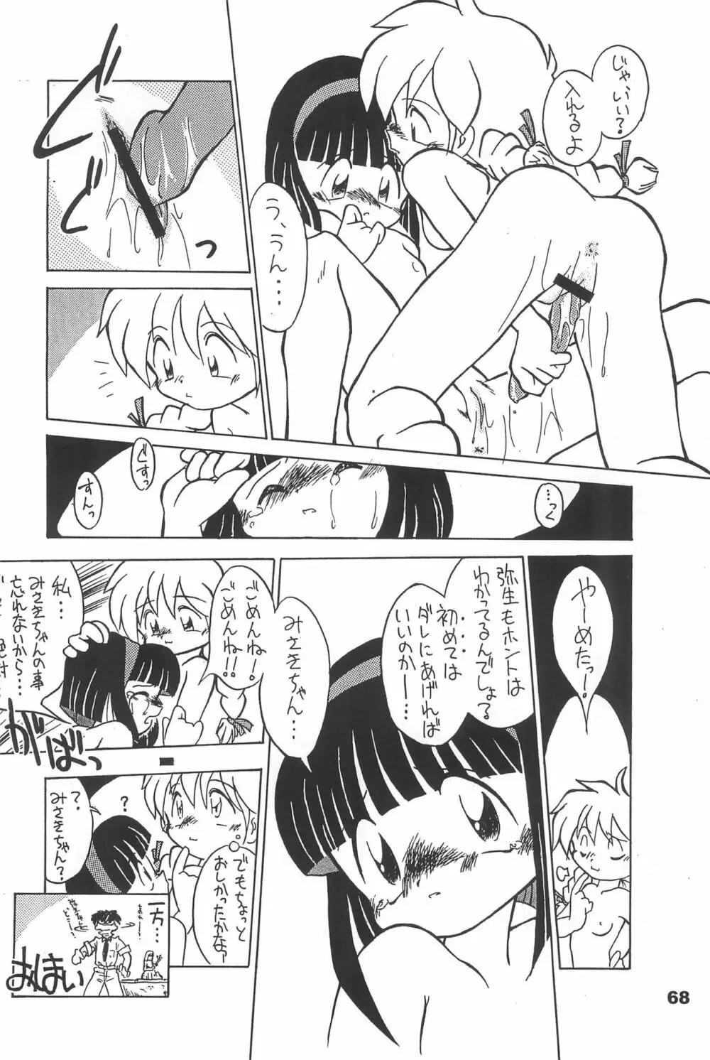 よねまる アーカイブ 2 ~きっとまた逢えるよ~ Page.68