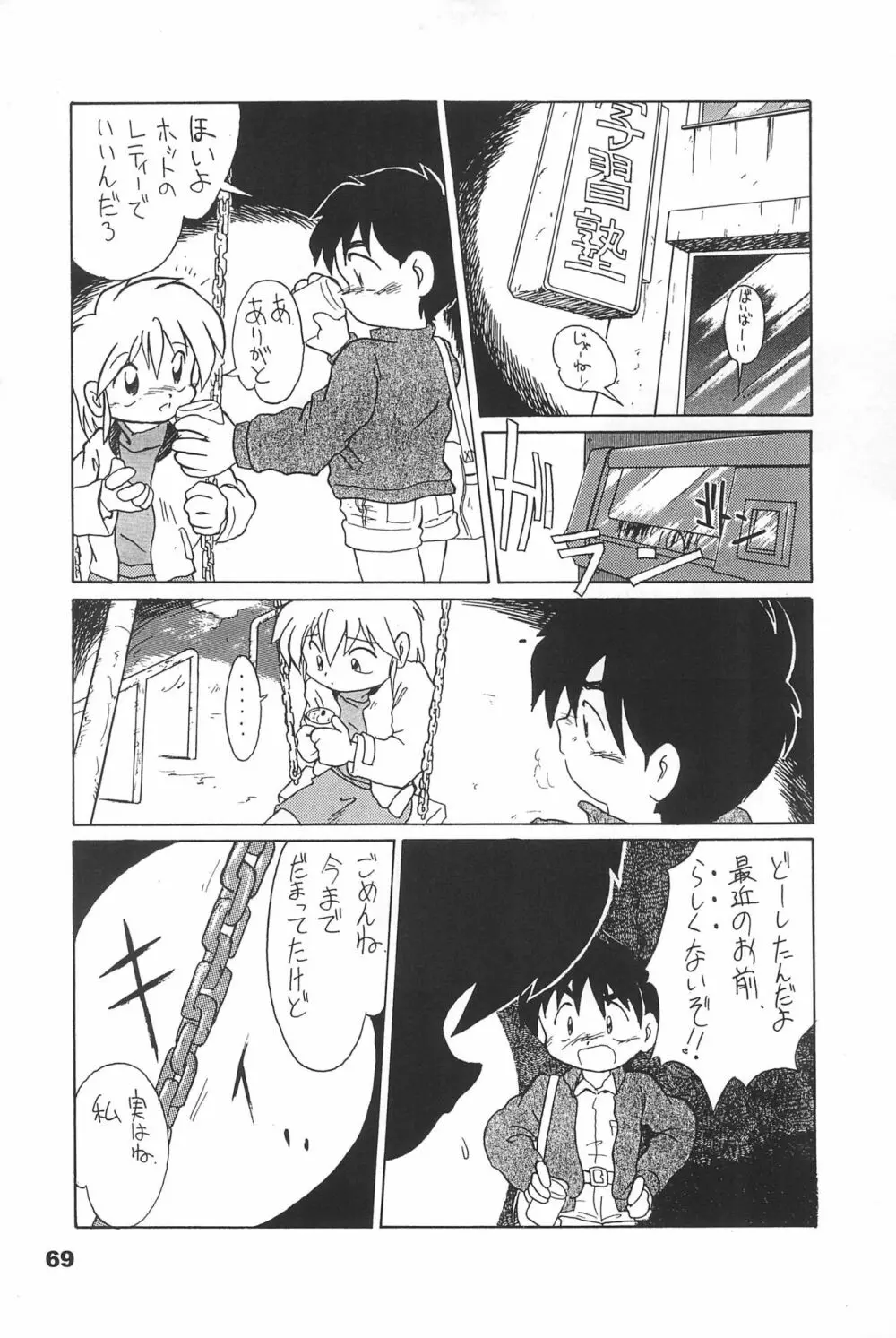 よねまる アーカイブ 2 ~きっとまた逢えるよ~ Page.69