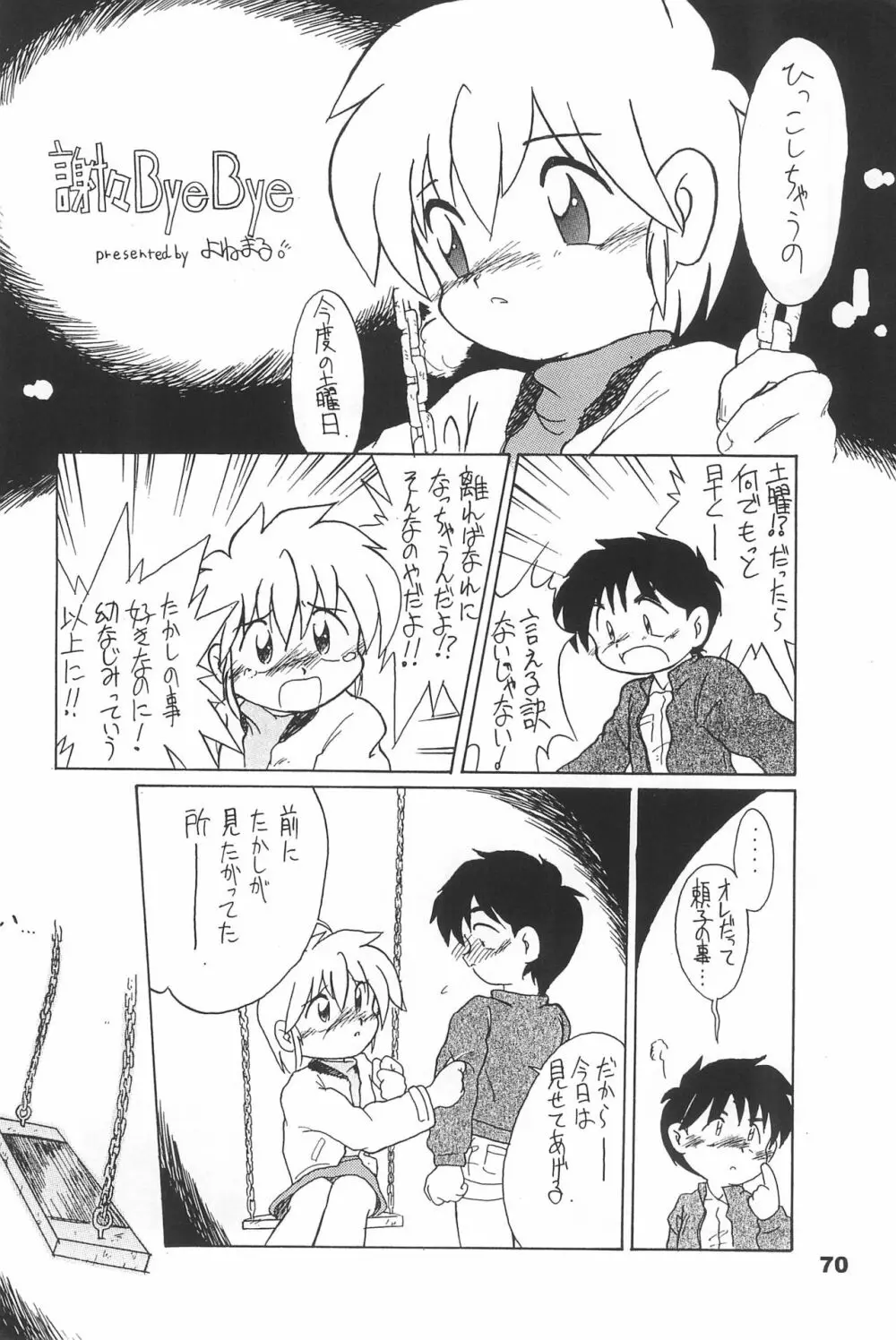 よねまる アーカイブ 2 ~きっとまた逢えるよ~ Page.70