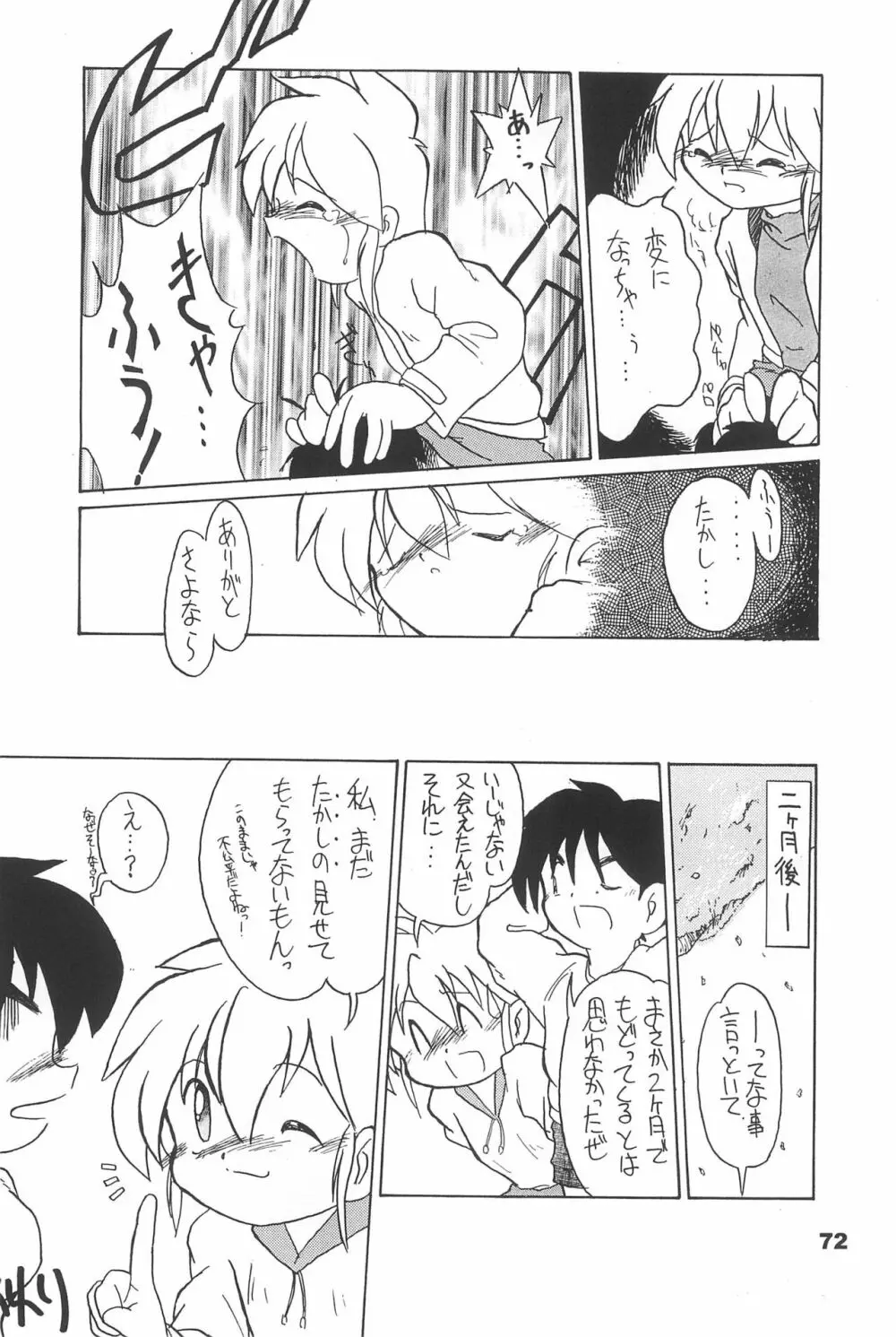 よねまる アーカイブ 2 ~きっとまた逢えるよ~ Page.72