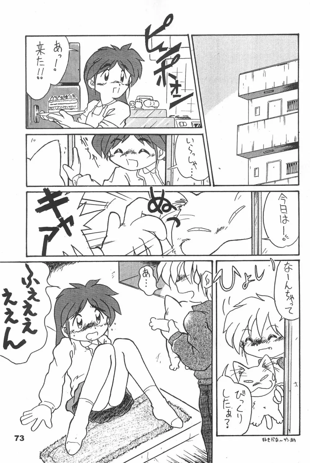 よねまる アーカイブ 2 ~きっとまた逢えるよ~ Page.73
