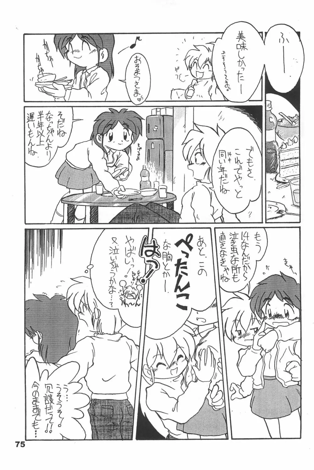 よねまる アーカイブ 2 ~きっとまた逢えるよ~ Page.75