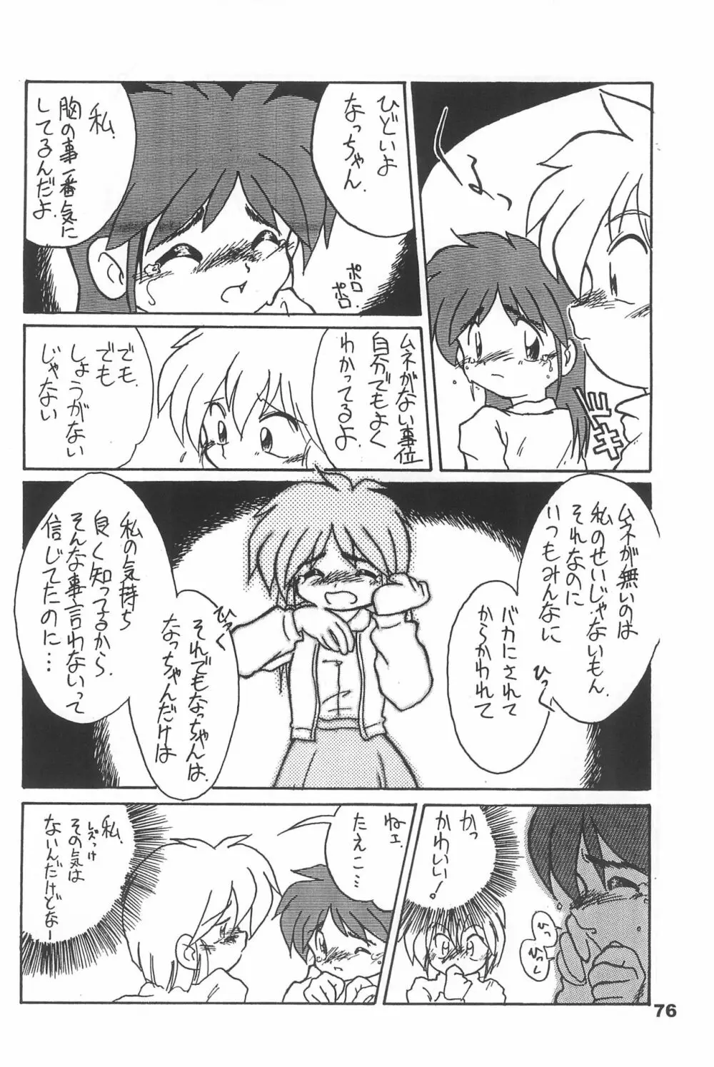 よねまる アーカイブ 2 ~きっとまた逢えるよ~ Page.76