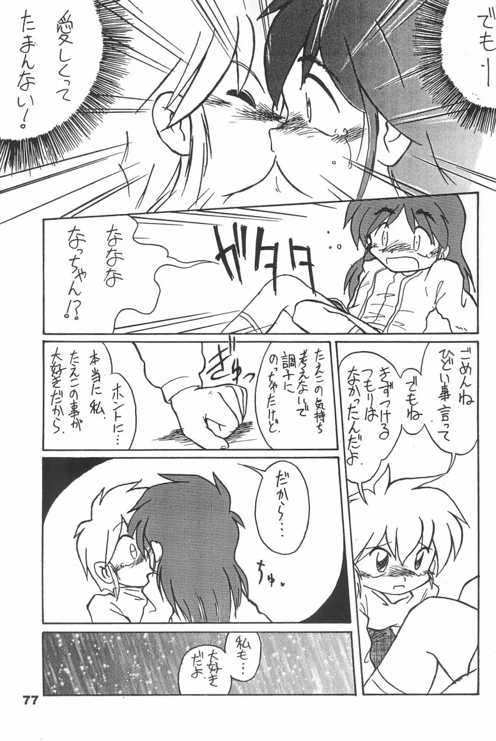 よねまる アーカイブ 2 ~きっとまた逢えるよ~ Page.77