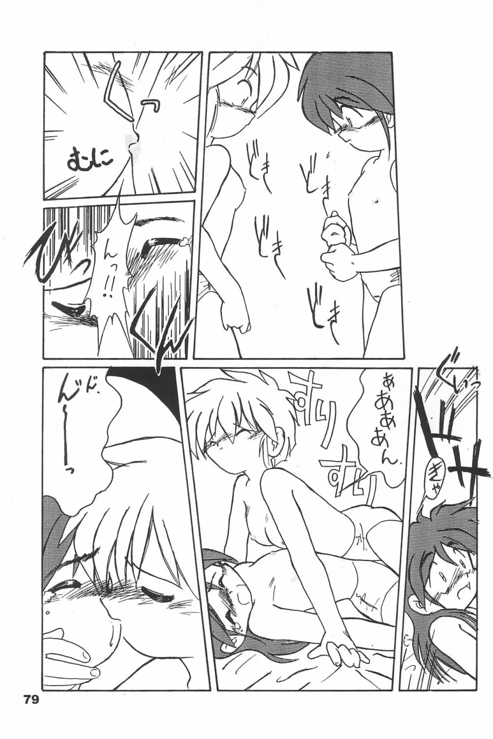 よねまる アーカイブ 2 ~きっとまた逢えるよ~ Page.79