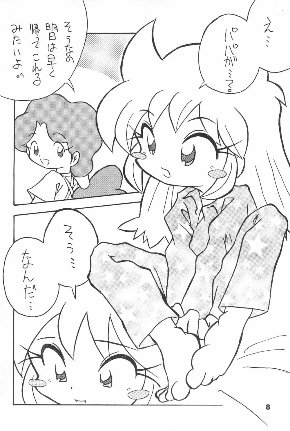 よねまる アーカイブ 2 ~きっとまた逢えるよ~ Page.8