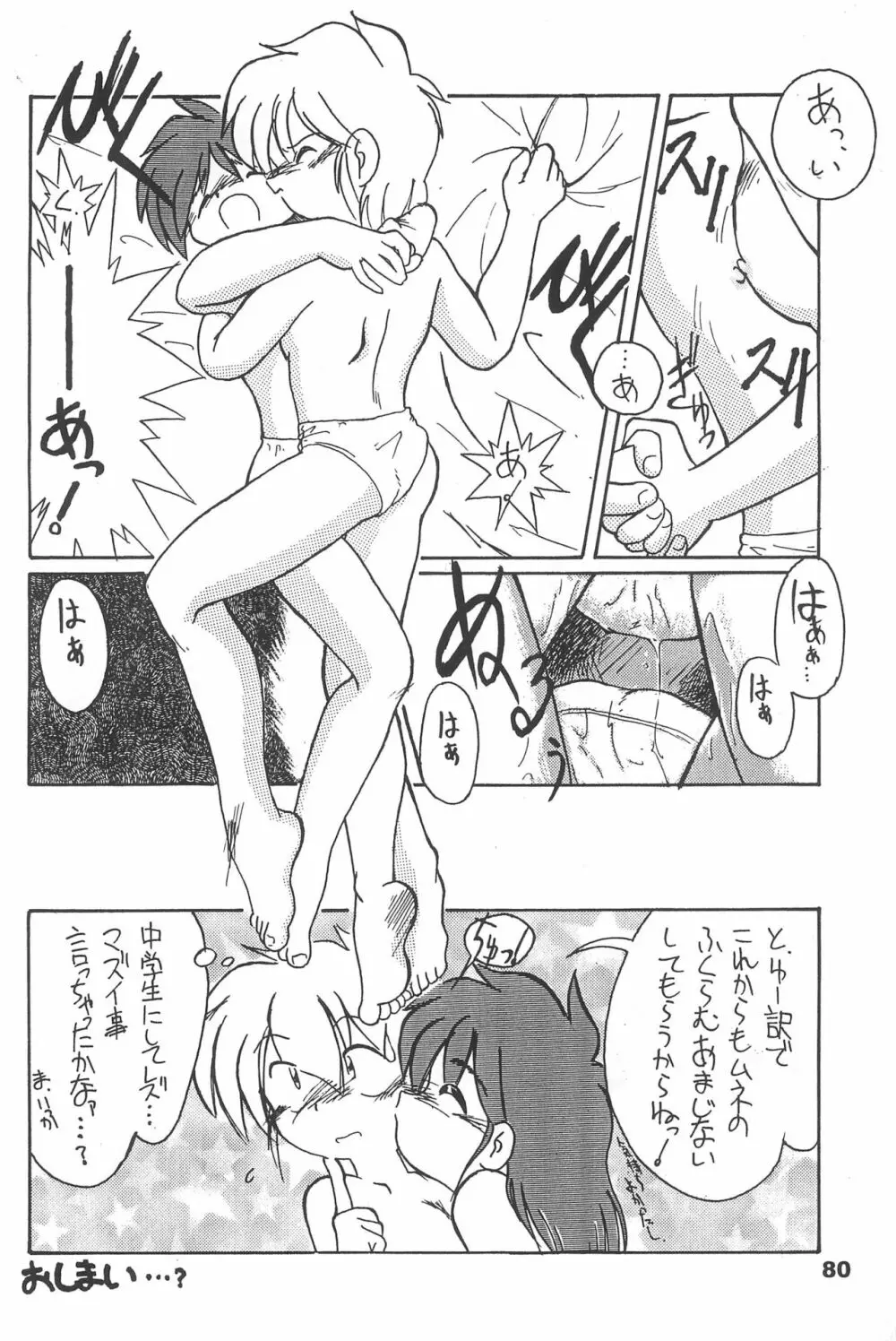 よねまる アーカイブ 2 ~きっとまた逢えるよ~ Page.80