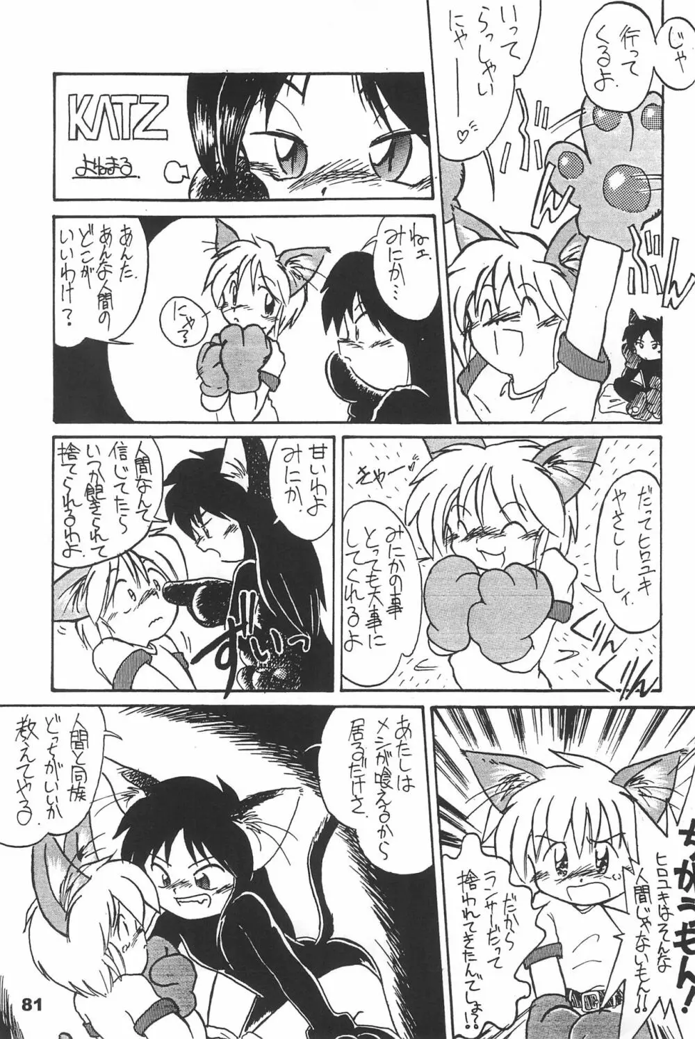よねまる アーカイブ 2 ~きっとまた逢えるよ~ Page.81