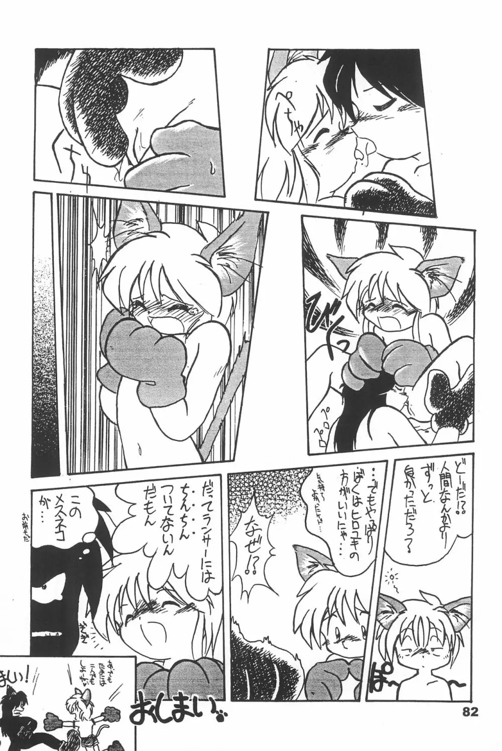 よねまる アーカイブ 2 ~きっとまた逢えるよ~ Page.82