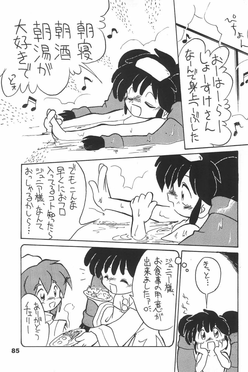 よねまる アーカイブ 2 ~きっとまた逢えるよ~ Page.85