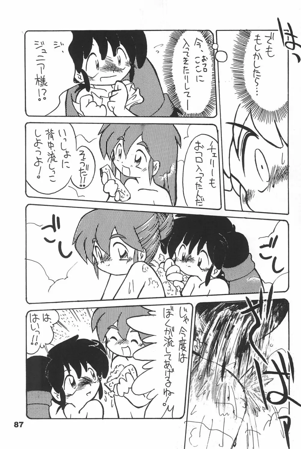 よねまる アーカイブ 2 ~きっとまた逢えるよ~ Page.87
