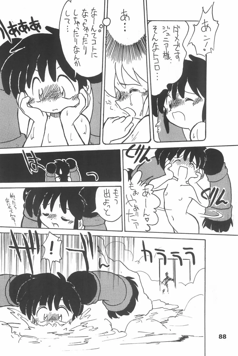 よねまる アーカイブ 2 ~きっとまた逢えるよ~ Page.88