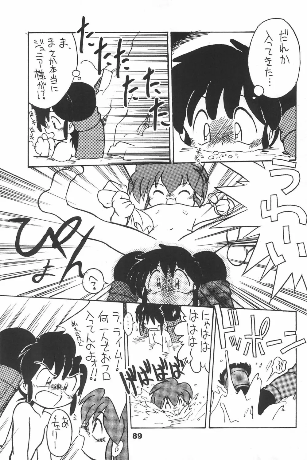よねまる アーカイブ 2 ~きっとまた逢えるよ~ Page.89